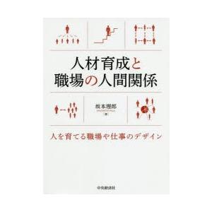 人材育成と職場の人間関係 人を育てる職場や仕事のデザイン