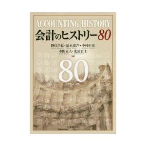 会計のヒストリー80