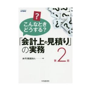 こんなときどうする?「会計上の見積り」の実務