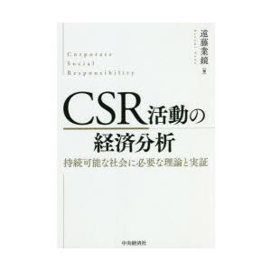 CSR活動の経済分析 持続可能な社会に必要な理論と実証