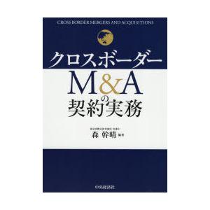 クロスボーダーM＆Aの契約実務