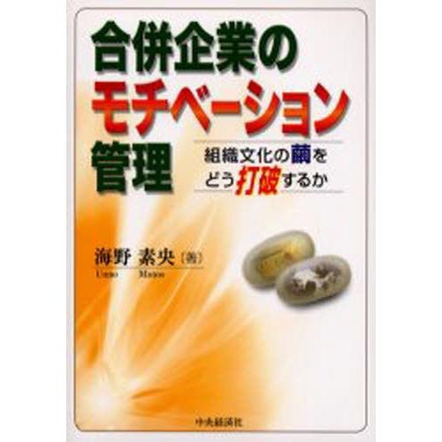 合併企業のモチベーション管理 組織文化の繭をどう打破するか