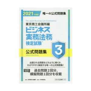 ビジネス実務法務検定試験3級公式問題集 2021年度版
