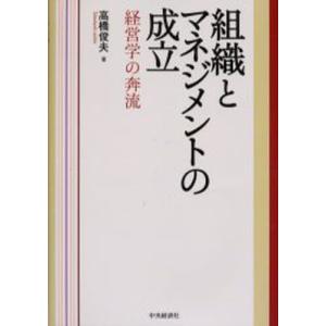 組織とマネジメントの成立 経営学の奔流｜guruguru