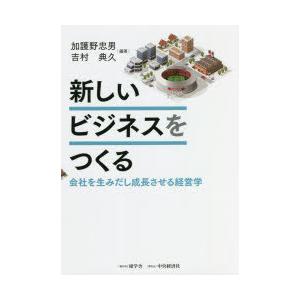 新しいビジネスをつくる 会社を生みだし成長させる経営学