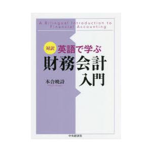 英語で学ぶ財務会計入門 対訳