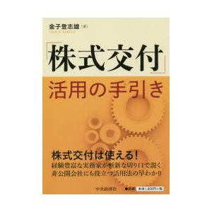 「株式交付」活用の手引き