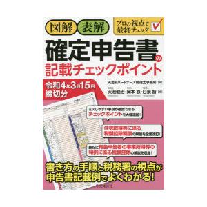 図解・表解確定申告書の記載チェックポイント 令和4年3月15日締切分｜guruguru