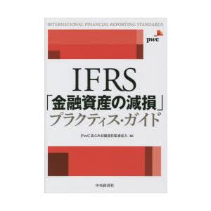 IFRS「金融資産の減損」プラクティス・ガイド｜guruguru