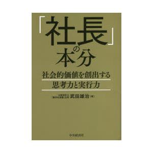 「社長」の本分 社会的価値を創出する思考力と実行力