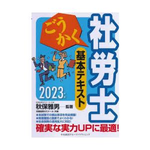 ごうかく社労士基本テキスト 2023年版