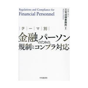 テーマ別金融パーソンのための規制とコンプラ対応