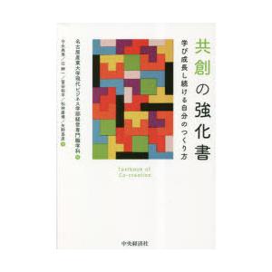 共創の強化書 学び成長し続ける自分のつくり方の買取情報