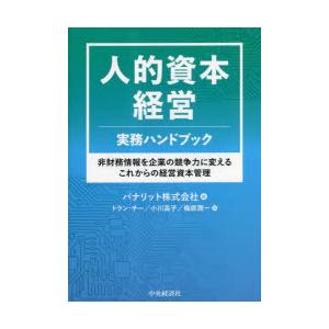 人的資本経営実務ハンドブック 非財務情報を企業の競争力に変えるこれからの経営資本管理