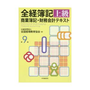 全経簿記上級商業簿記・財務会計テキスト