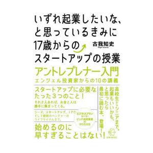 いずれ起業したいな、と思っているきみに17歳からのスタートアップの授業 アントレプレナー入門エンジェ...