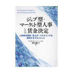 ジョブ型・マーケット型人事と賃金決定 人的資本経営・賃上げ・リスキリングを実現するマネジメント