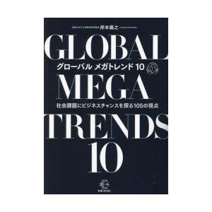 グローバルメガトレンド10 社会課題にビジネスチャンスを探る105の視点