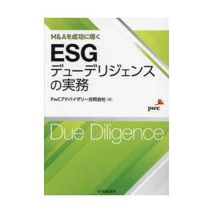 ESGデューデリジェンスの実務 M＆Aを成功に導く