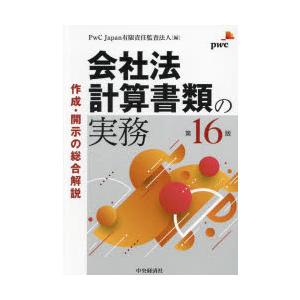 会社法計算書類の実務 作成・開示の総合解説