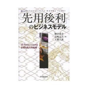 のビジネスモデル ITプロフェッショナルが見る先人の知恵  /中央経済社/桐谷恵介
