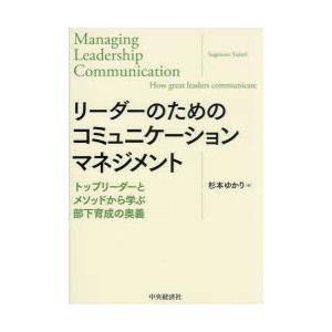 リーダーのためのコミュニケーションマネジメント トップリーダーとメソッドから学ぶ部下育成の奥義