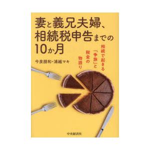 妻と義兄夫婦、相続税申告までの10か月 相続で起きる「争族」と税金の物語り｜guruguru