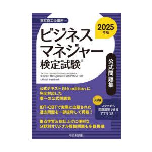 ビジネスマネジャー検定試験公式問題集 2025年版
