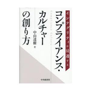 インテグリティが浸透するコンプライアンス・カルチャーの創り方