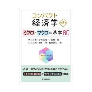 コンパクト経済学 ミクロ・マクロの基本80