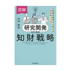 図解研究開発のための知財戦略 技術を競争力に変える特許のしくみ
