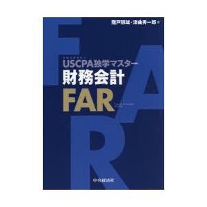 USCPA独学マスター財務会計FAR