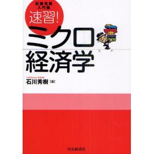 速習!ミクロ経済学 試験攻略入門塾