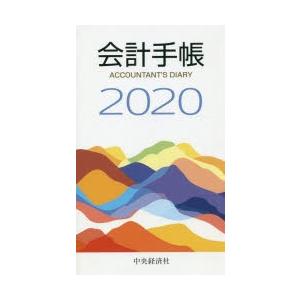 2020年版 会計手帳｜guruguru