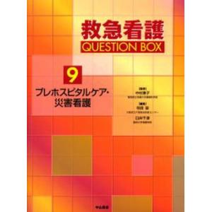 救急看護QUESTION BOX 9｜guruguru