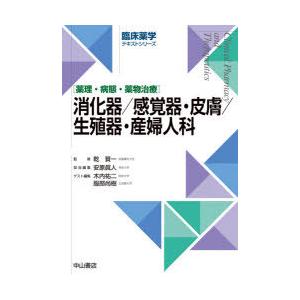 消化器／感覚器・皮膚／生殖器・産婦人科 薬理・病態・薬物治療｜guruguru