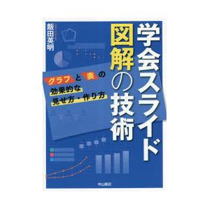 学会スライド図解の技術 グラフと表の効果的な見せ方・作り方｜guruguru