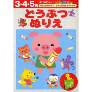 どうぶつぬりえ 3・4・5歳の商品画像