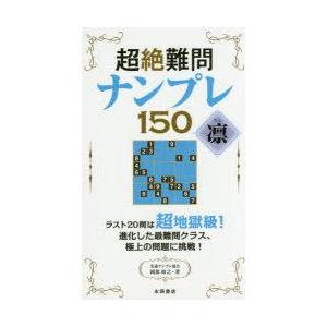 超絶難問ナンプレ150凛