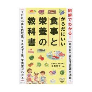 からだにいい食事と栄養の教科書 図解でわかる!｜guruguru