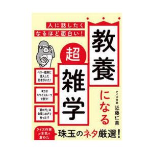 教養になる超雑学 人に話したくなるほど面白い!