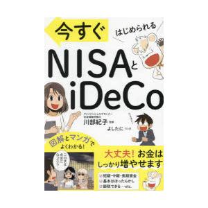 今すぐはじめられるNISAとiDeCo