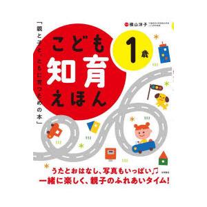 こども知育えほん 親と子と、ともに育つための本 1歳