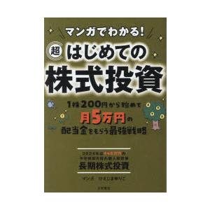 マンガでわかる!超はじめての株式投資 1株200円から始めて月5万円の配当金をもらう最強戦略