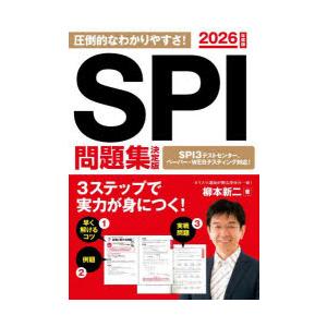 SPI問題集決定版 2026年度版