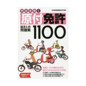 完全合格!原付免許総まとめ問題集1100｜guruguru