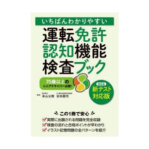 いちばんわかりやすい運転免許認知機能検査ブック 75歳以上のシニアドライバー必読!