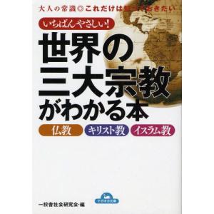 いちばんやさしい!世界の三大宗教がわかる本 仏教・キリスト教・イスラム教 大人の常識◎これだけは知っておきたい｜guruguru