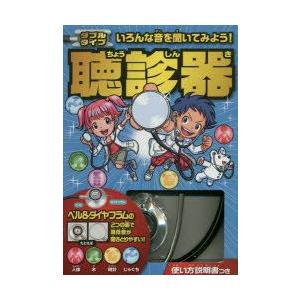//ダブルタイプ聴診器/永岡書店