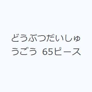 どうぶつだいしゅうごう 65ピース